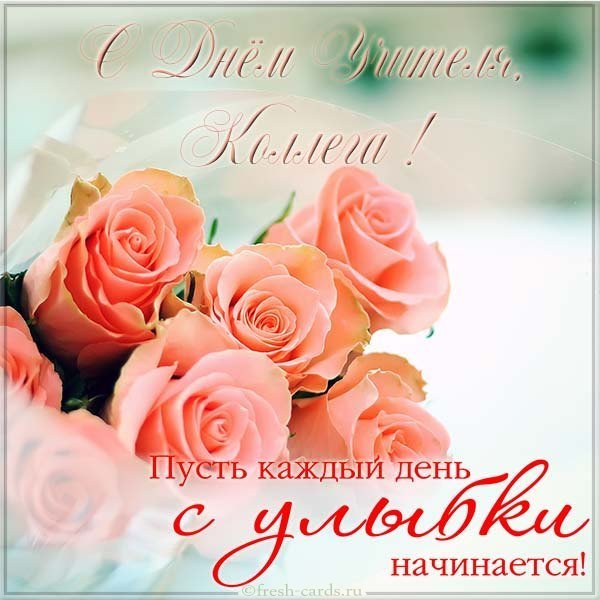 Открытка с днем учителя коллегам