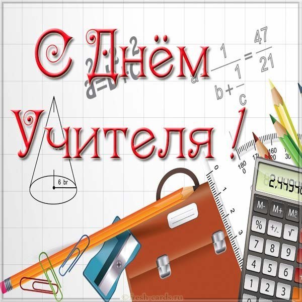 Открытка с днем учителя математики