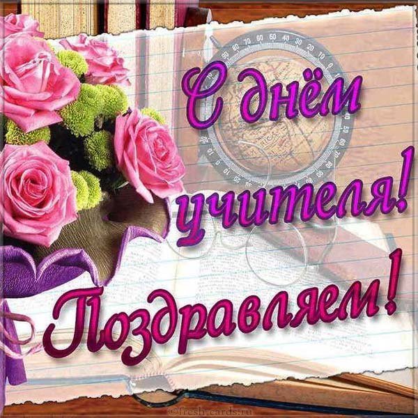 Открытка с днем учителя мужчине