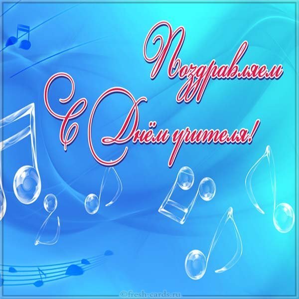 Открытка с днем учителя музыки