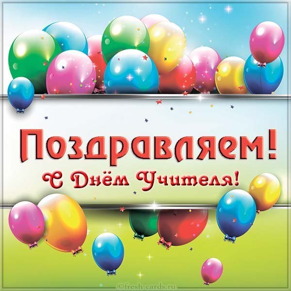 Открытка с днем учителя от родителей
