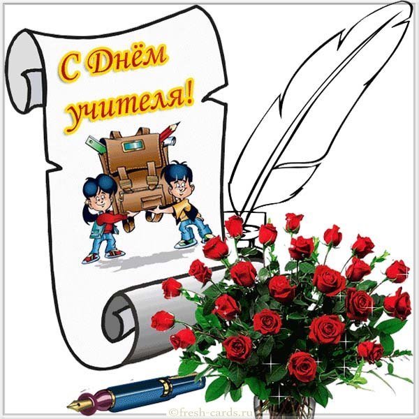 Открытка с днем учителя от ученика