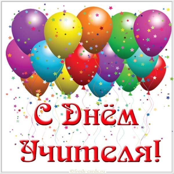 Открытка с днем учителя первому учителю