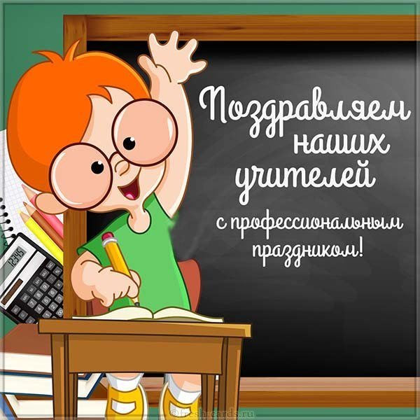 Открытка с днем учителя по математике