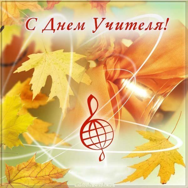 Открытка с днем учителя по музыке