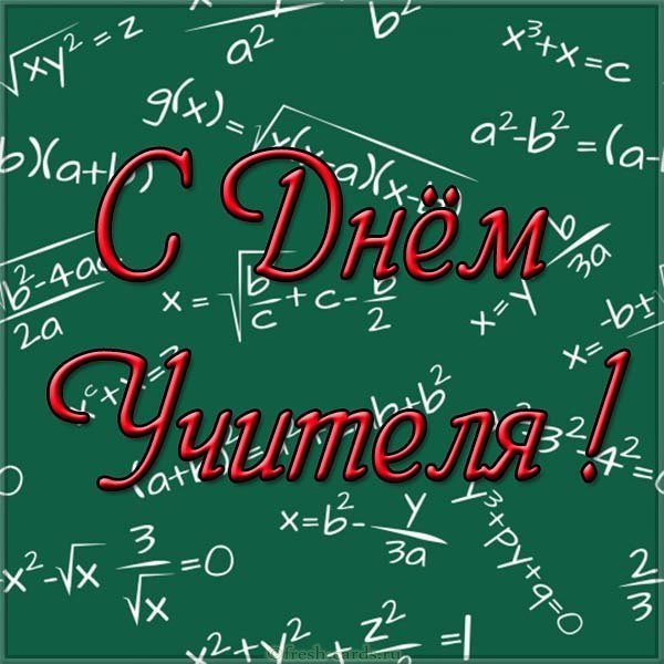 Открытка с днем учителя учителю математики