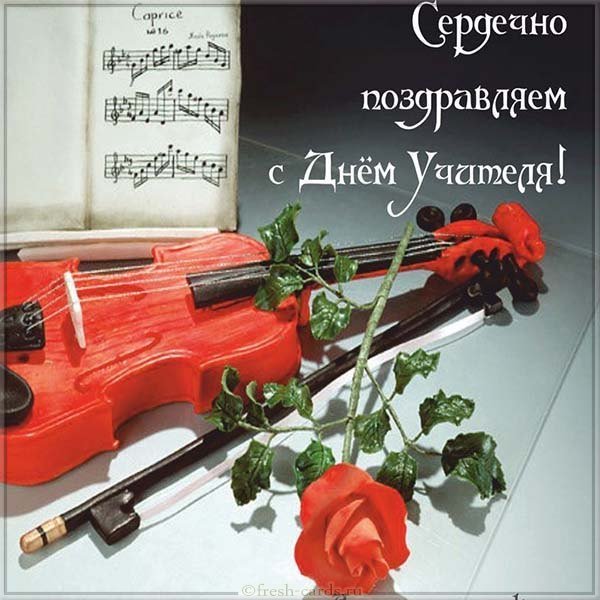 Открытка с днем учителя учителю музыки
