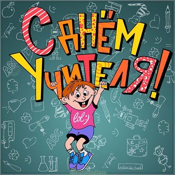 Открытка с днем учителя