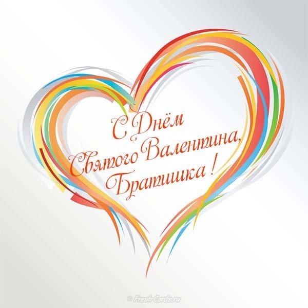 Открытка с днем Валентина брату
