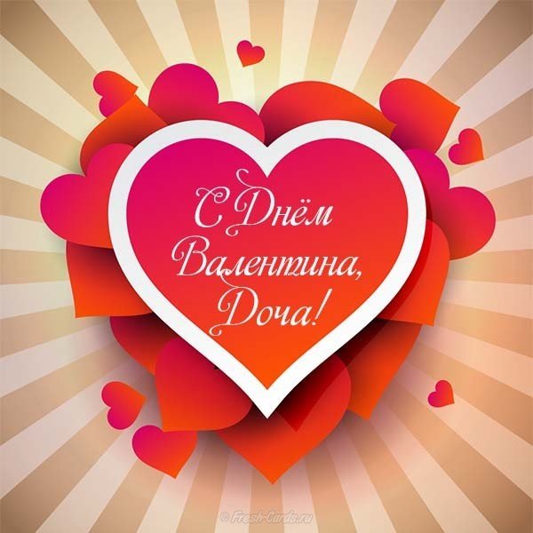 Открытка с днем Валентина дочке
