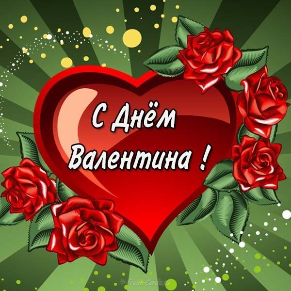 Открытка с днем Валентина друзьям
