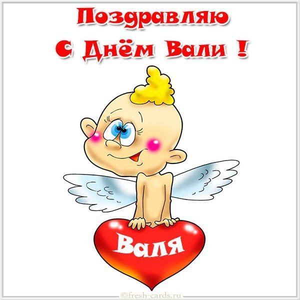 Открытка с днем Вали