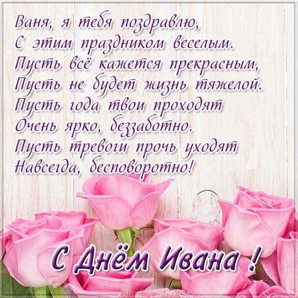 Открытка с днем Вани с поздравлением