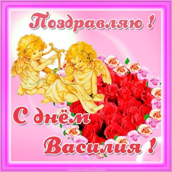Открытка с днем Василия на день ангела