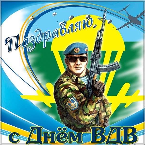 Открытка с днем ВДВ