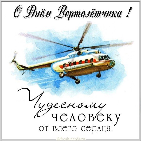 Открытка с днем вертолетчика