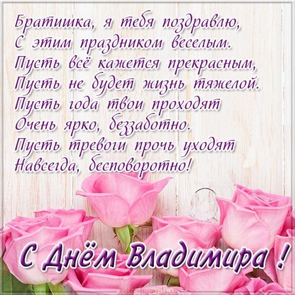 Открытка с днем Владимира брату