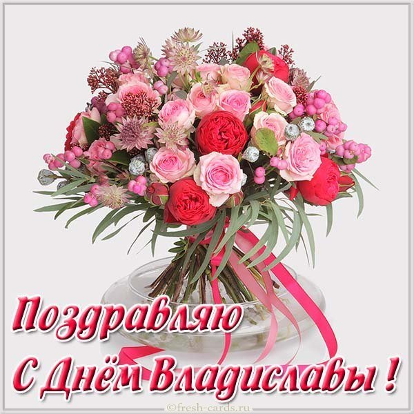 Открытка с днем Владиславы