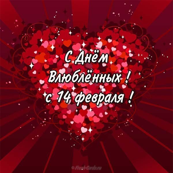 Открытка с днем влюбленных 14 февраля мужчине