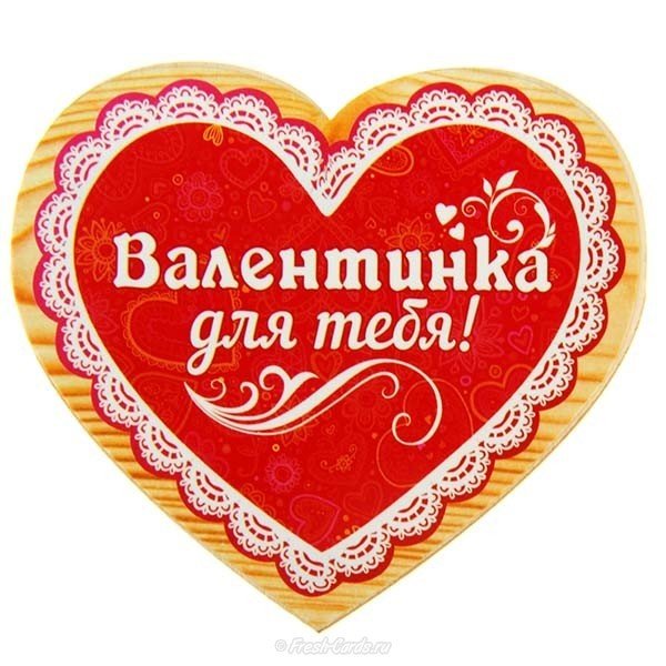 Открытка с днем влюбленных 14 февраля