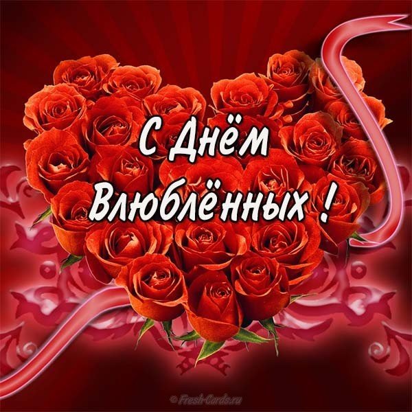 Открытка с днем влюбленных девушке