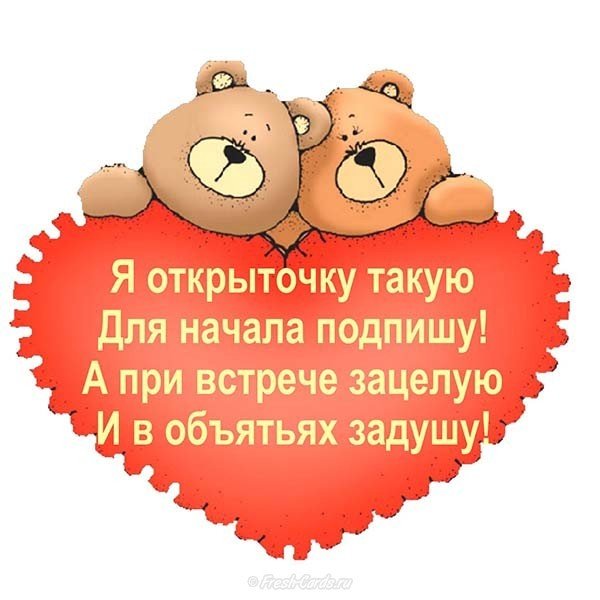 Открытка с днем влюбленных прикольная короткая