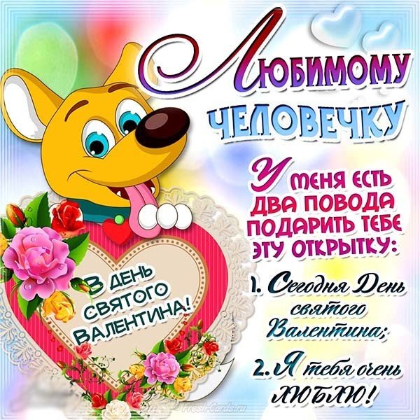 Открытка с днем влюбленных прикольная