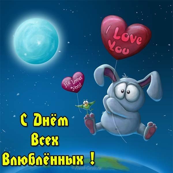 Открытка с днем влюбленных я тебя люблю