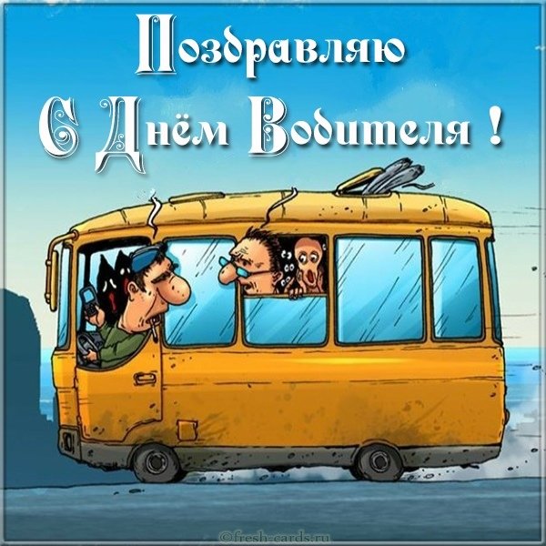 Открытка с днем водителя автобуса