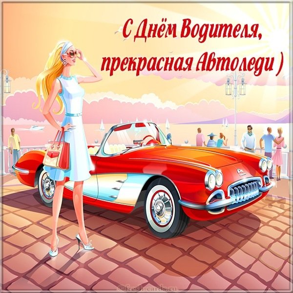 Открытка с днем водителя автоледи
