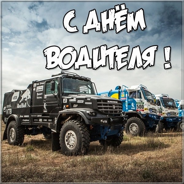 Открытка с днем водителя Камаза