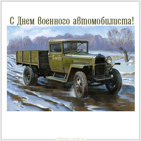 Открытка с днем военного автомобилиста