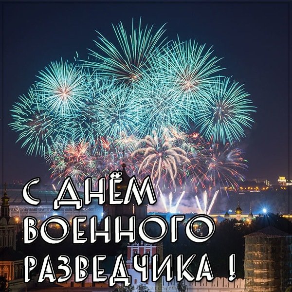 Открытка с днем военного разведчика с салютом