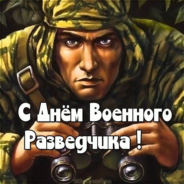 Открытка с днем военного разведчика