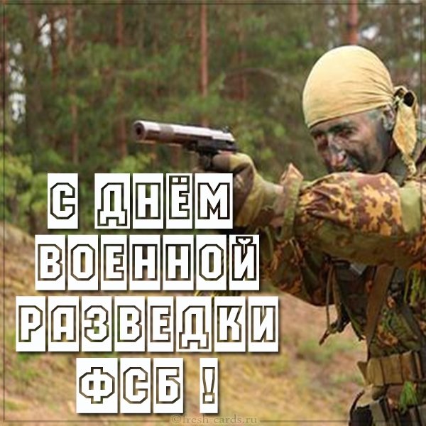 Открытка с днем военной разведки ФСБ