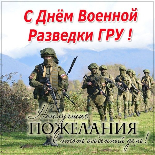 Открытка с днем военной разведки ГРУ