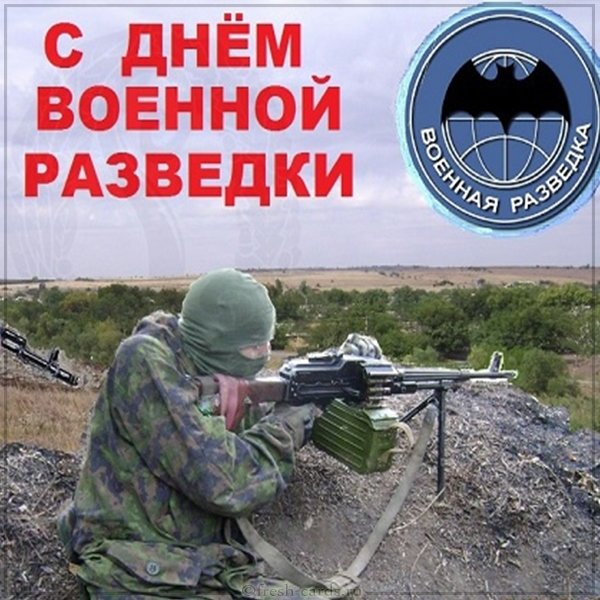 Открытка с днем военной разведки