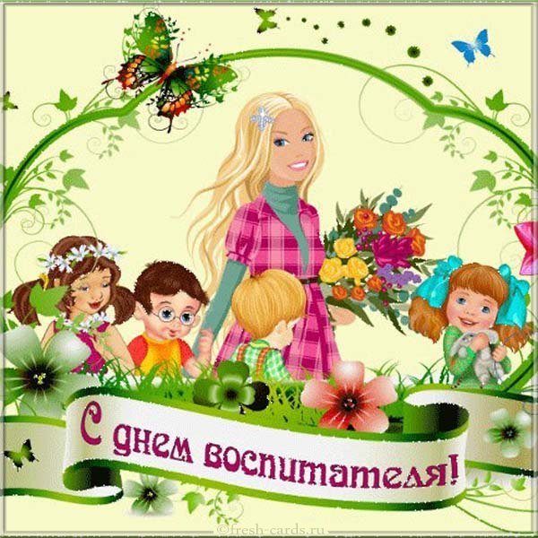 Открытка с днем воспитателя бесплатная