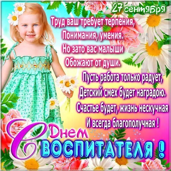 Открытка с днем воспитателя