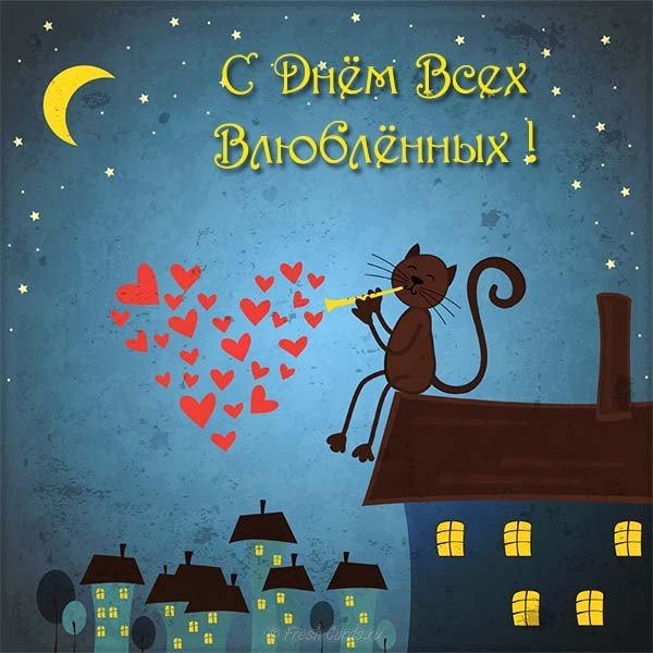 Открытка с днем всех влюбленных бесплатная