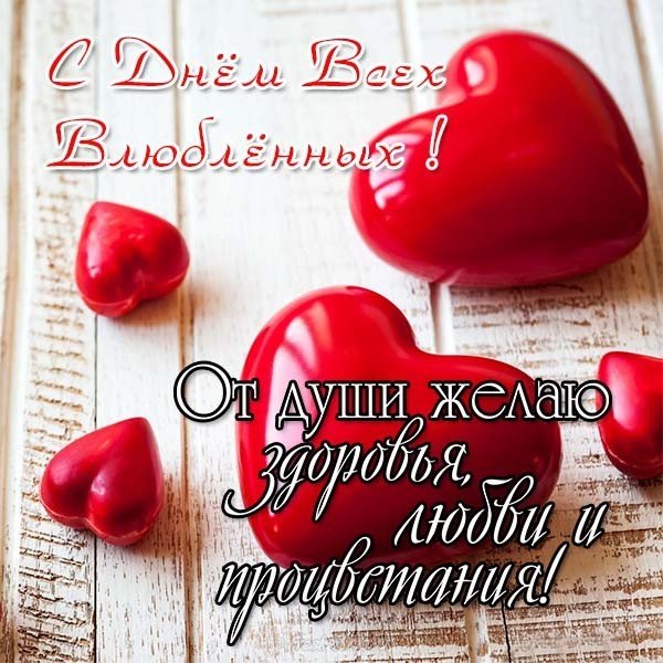 Открытка с днем всех влюбленных для женщин