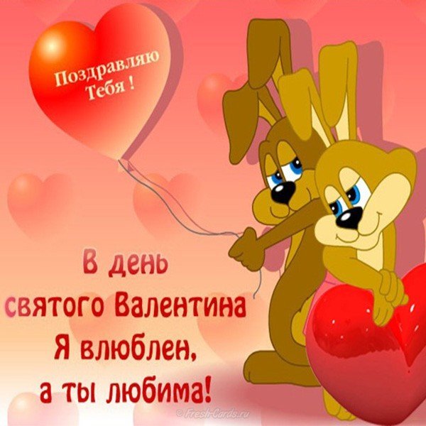 Открытка с днем всех влюбленных любимой девушке