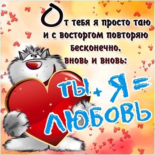 Открытка с днем всех влюбленных прикольная короткая