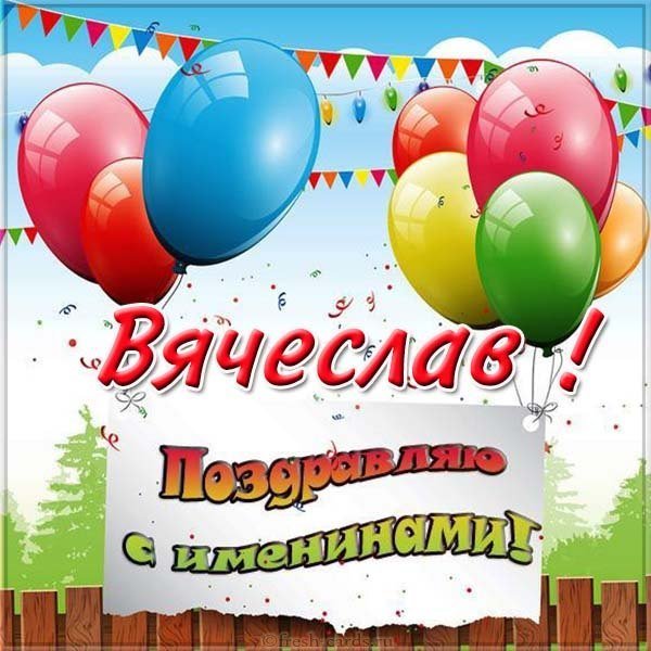 Открытка с днем Вячеслава