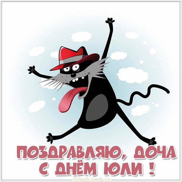 Открытка с днем Юли дочке