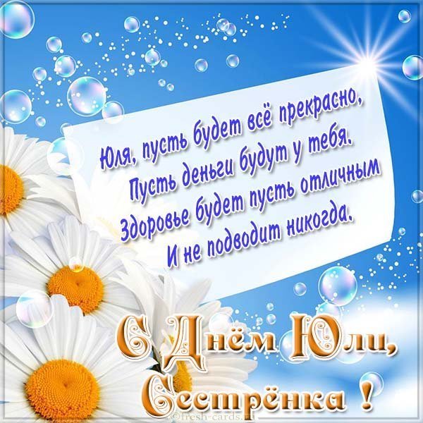 Открытка с днем Юли сестре