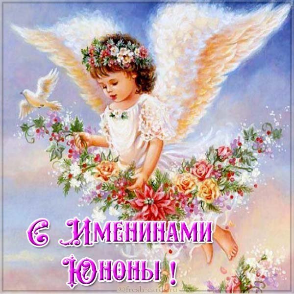 Открытка с днем Юноны