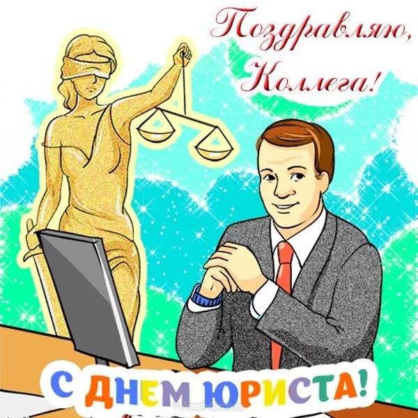 Открытка с днем юриста коллегам