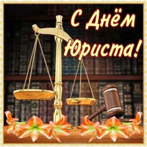 Открытка с днем юриста