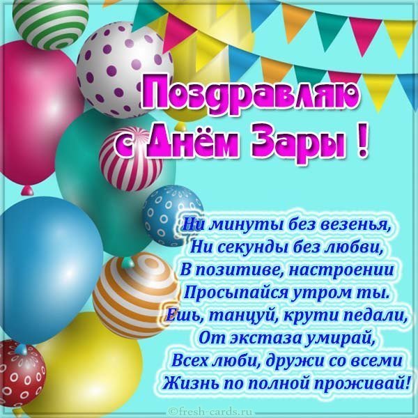 Открытка с днем Зары